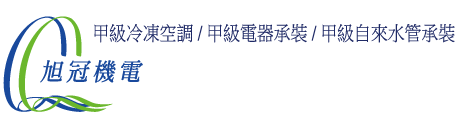 旭冠機電工程股份有限公司